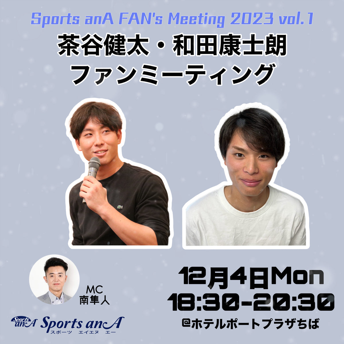 千葉ロッテマリーンズ所属茶谷健太選手・和田康士朗選手