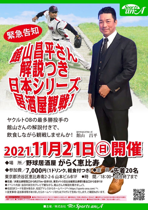 2021/11/21 館山昌平さん解説付き日本シリーズ居酒屋観戦！