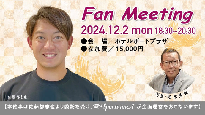 佐藤都志也ファンミーティング