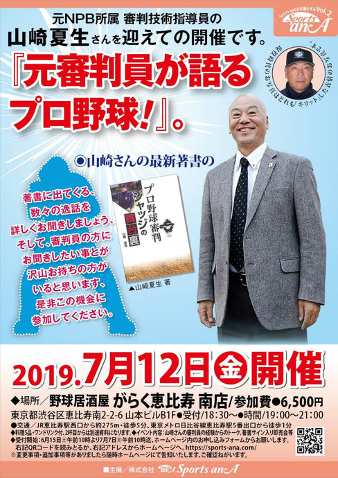2019/7/12　山崎夏生トークショー「元審判員が語るプロ野球！」