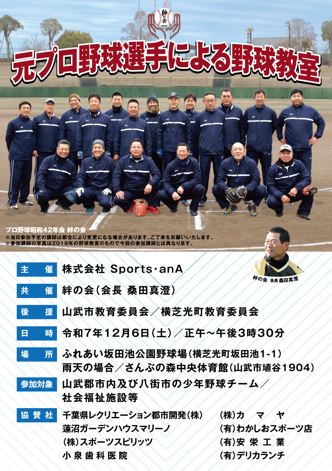 12月6日開催】元プロ野球選手による野球教室開催のお知らせ – Sports anA