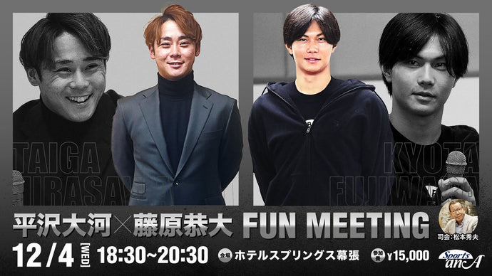 平沢大河＆藤原恭大ファンミーティング