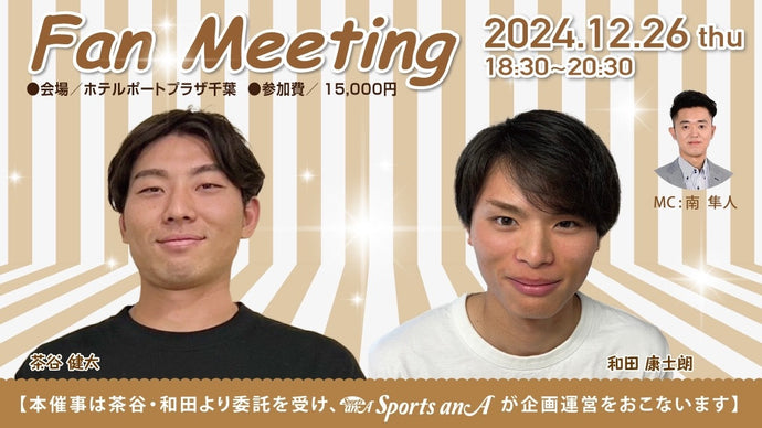 茶谷健太＆和田康士朗ファンミーティング