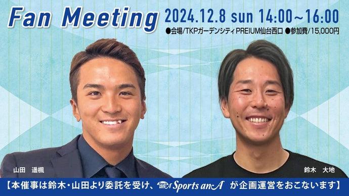 鈴木大地＆山田遥楓ファンミーティング
