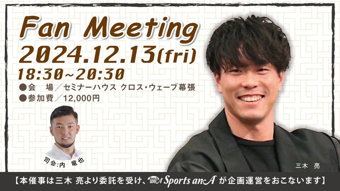 三木亮ファンミーティング