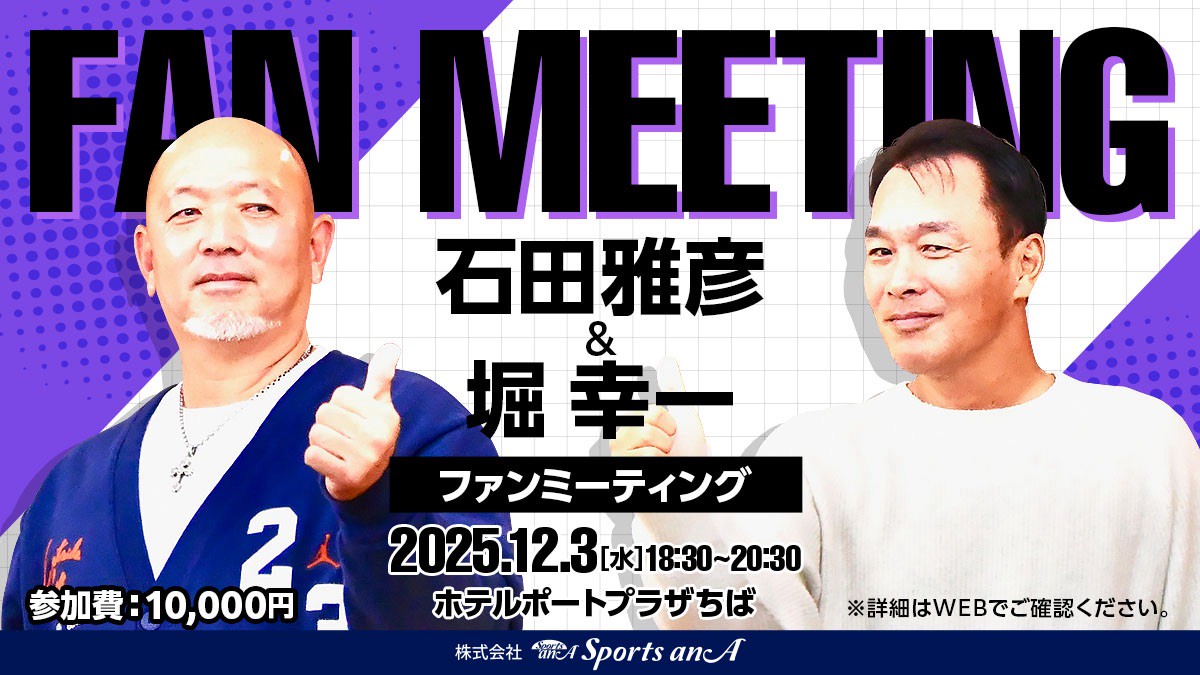 石田雅彦・堀幸一 ファンミーティング – Sports anA
