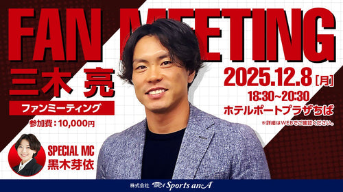 三木亮ファンミーティング【11/20 20:00～販売開始】