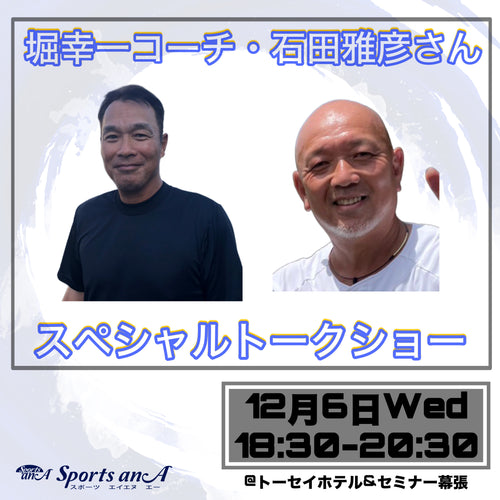 12月6日(水)堀幸一コーチと石田雅彦さんによるスペシャルトークショー