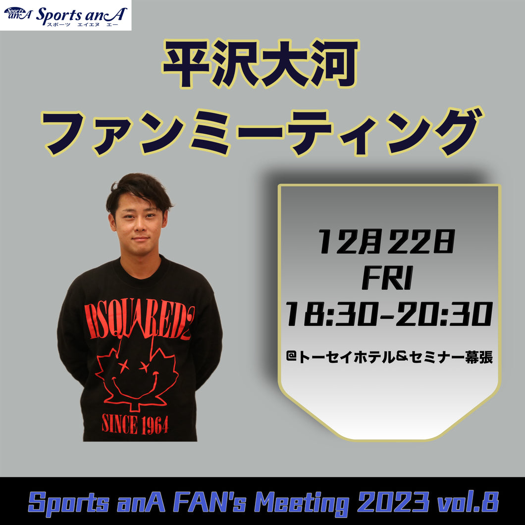 12月22日(金)平沢大河ファンミーティング【12/1 19:00～販売開始】