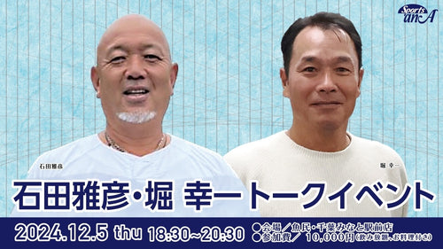 石田雅彦・堀幸一トークイベント【11/10 10:00〜販売開始】