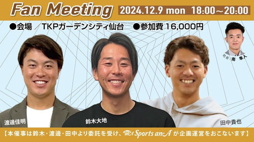 鈴木大地・渡邊佳明・田中貴也ファンミーティング【11/23 12:00～販売開始】