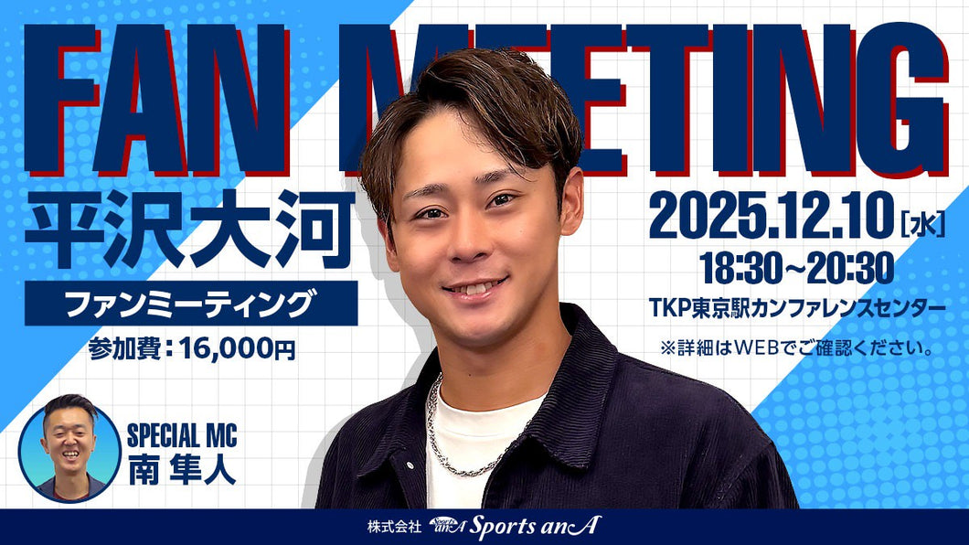 平沢大河ファンミーティング【11/15 18:00～販売開始】