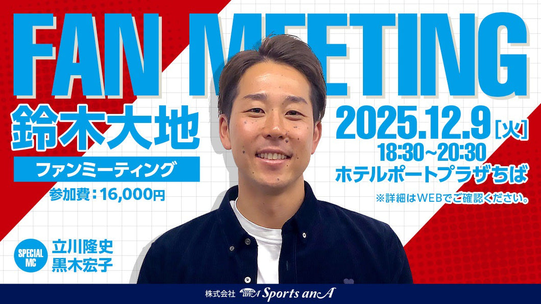 鈴木大地ファンミーティング【11/15 12:00～販売開始】
