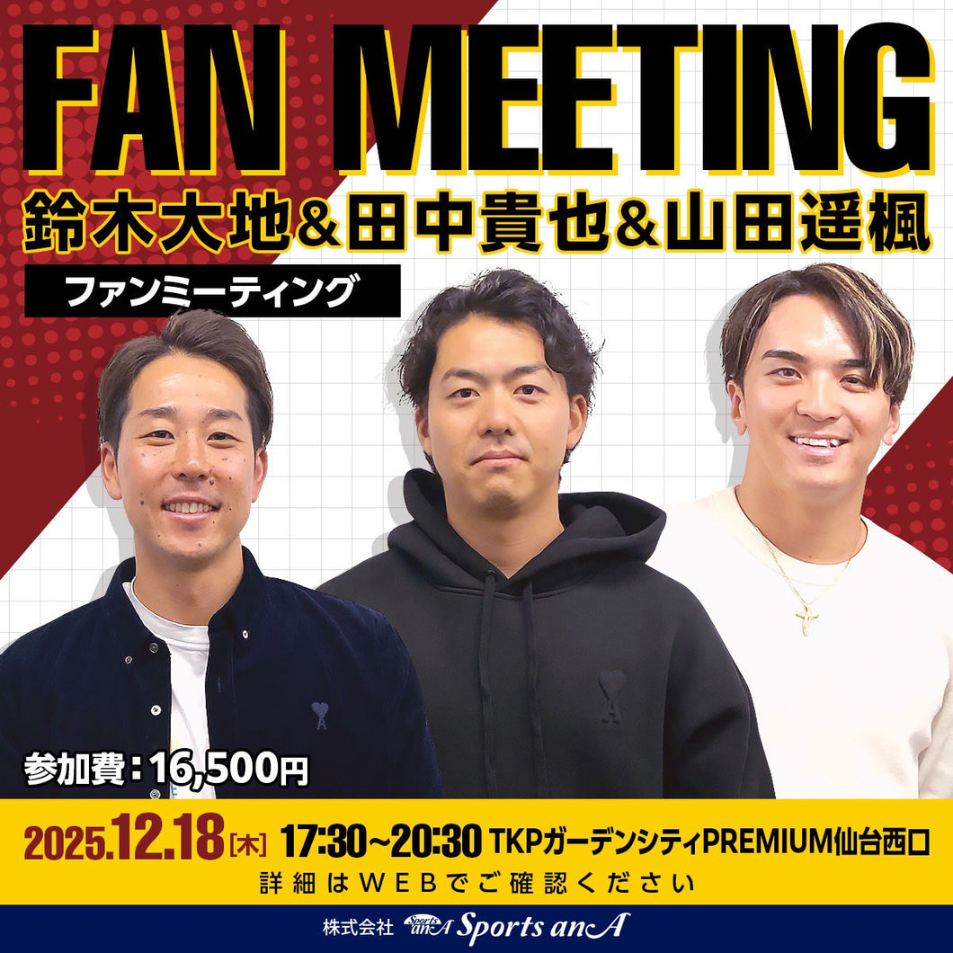 鈴木大地・田中貴也・山田遥楓ファンミーティング【11/16 12:00～販売開始】