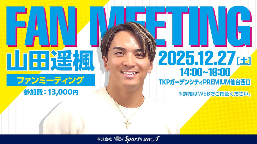 山田遥楓ファンミーティング【11/16 18:00～販売開始】