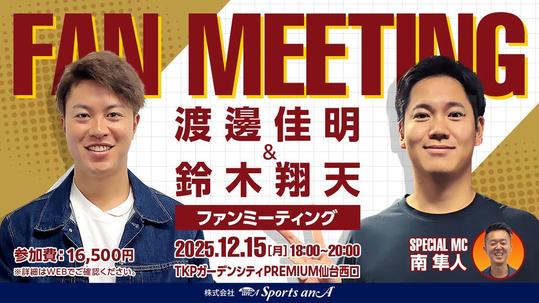 渡邊佳明・鈴木翔天ファンミーティング【11/16 10:00～販売開始】