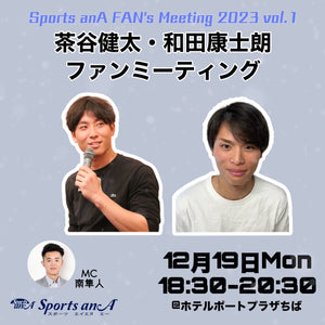 12月19日(火)茶谷健太・和田康士朗ファンミーティング（エントリー）