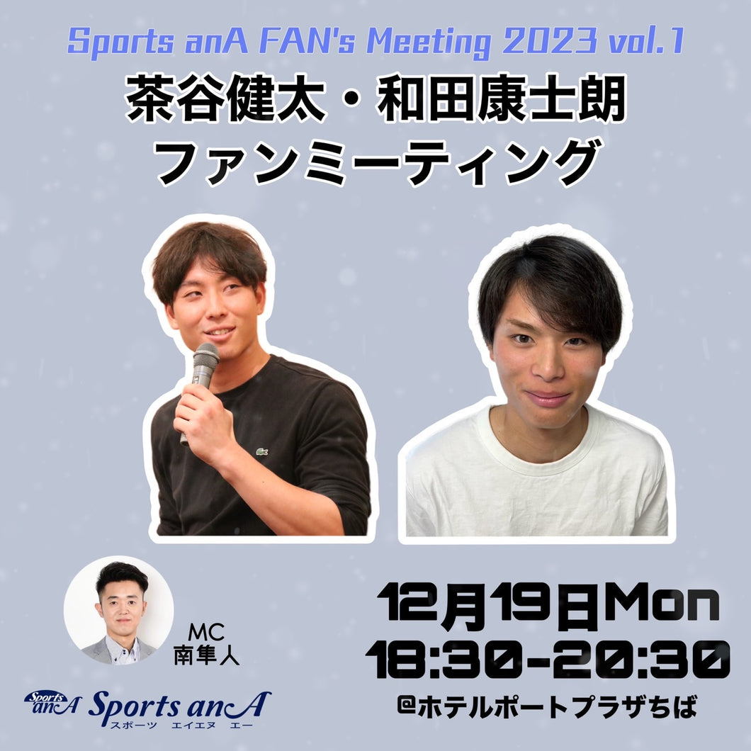 12月19日(火)茶谷健太・和田康士朗ファンミーティング（エントリー）