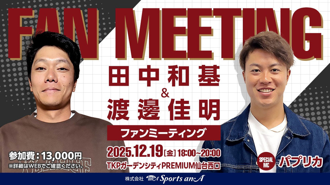 田中和基・渡邊佳明ファンミーティング【11/16 20:00～販売開始】