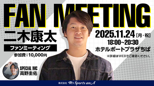 二木康太ファンミーティング【11/8 12:00～販売開始】