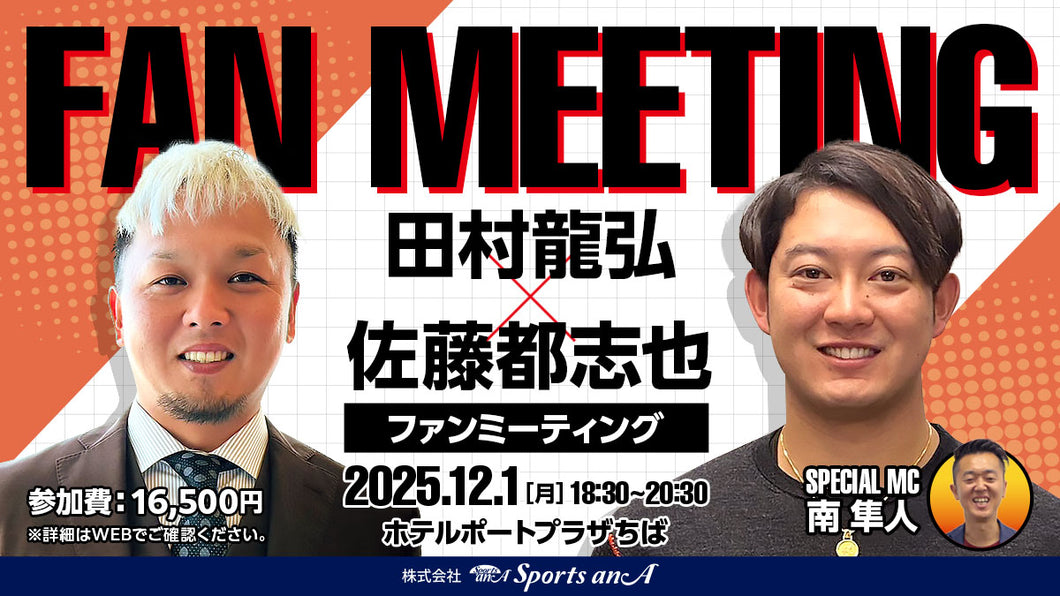 田村龍弘・佐藤都志也ファンミーティング【11/9 10:00～販売開始】