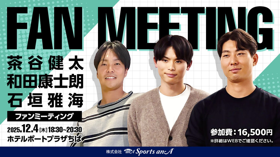 茶谷健太・和田康士朗・石垣雅海ファンミーティング【11/9 12:00～販売開始】