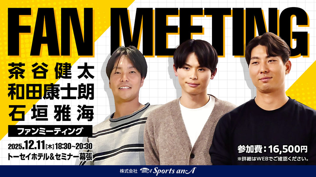 茶谷健太・和田康士朗・石垣雅海ファンミーティング【11/15 10:00～販売開始】